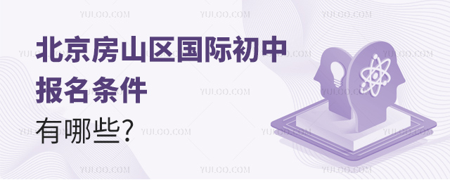 2025年北京房山區(qū)國際初中報名條件有哪些