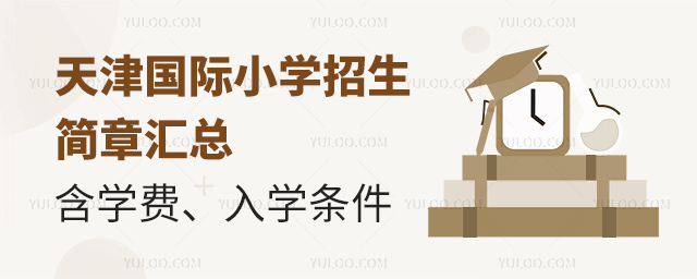 2025年天津國際小學(xué)招生簡章