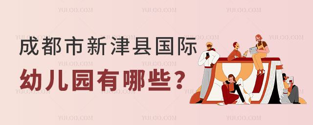 成都市新津縣國(guó)際幼兒園有哪些