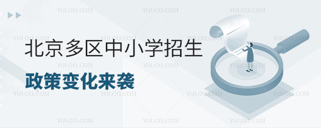 北京多區(qū)中小學招生政策變化來襲