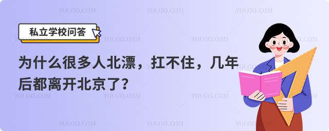 為什么很多人北漂幾年后都離開北京了