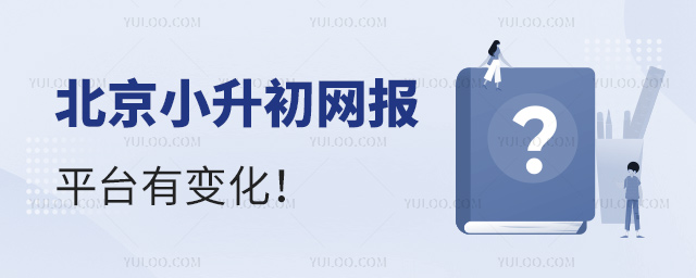 北京小升初網(wǎng)報平臺有變化