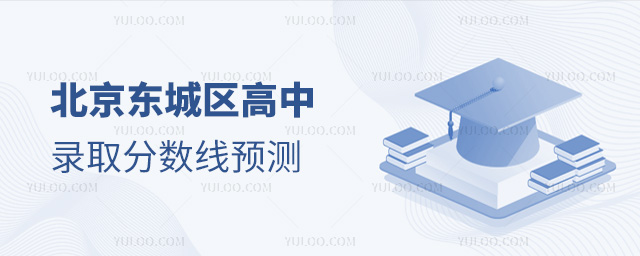 北京東城區(qū)高中錄取分?jǐn)?shù)線預(yù)測(cè)