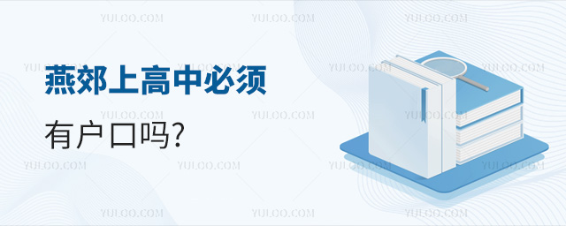 燕郊上高中必須有戶口嗎