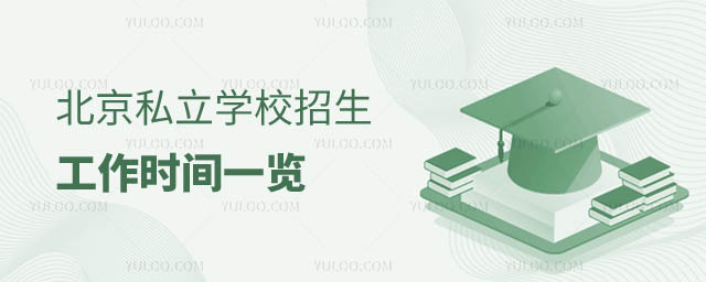 北京私立學(xué)校招生工作時(shí)間