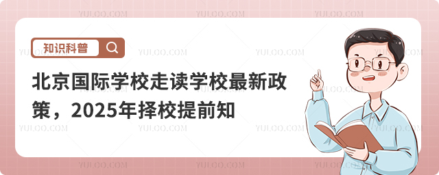 北京國(guó)際學(xué)校走讀學(xué)新政策