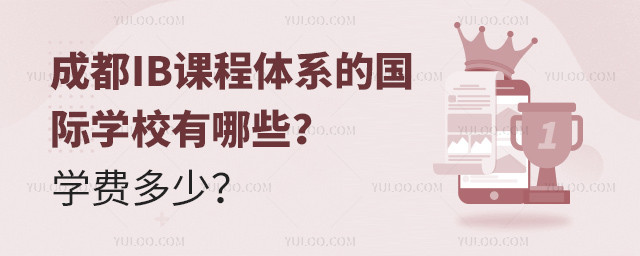 成都IB課程體系的國際學(xué)校有哪些