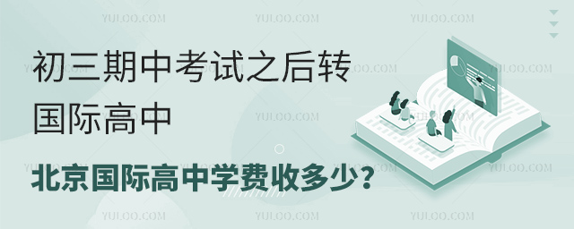 初三期中考試之后轉(zhuǎn)北京國際高中