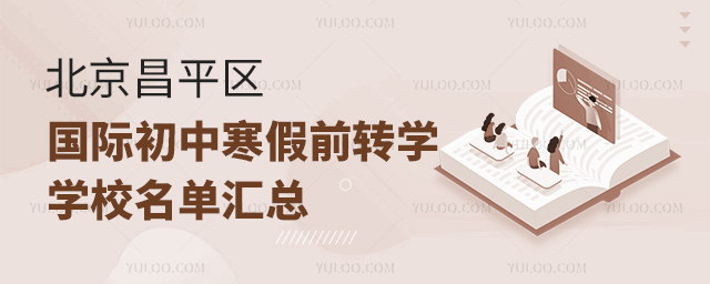 2025年北京昌平區(qū)國際初中寒假前轉學學校名單