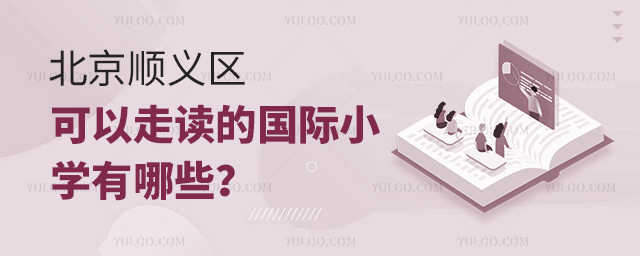 2025年北京順義區(qū)可以走讀的國(guó)際小學(xué)有哪些