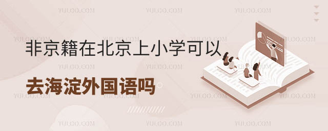 非京籍在北京上小學(xué)