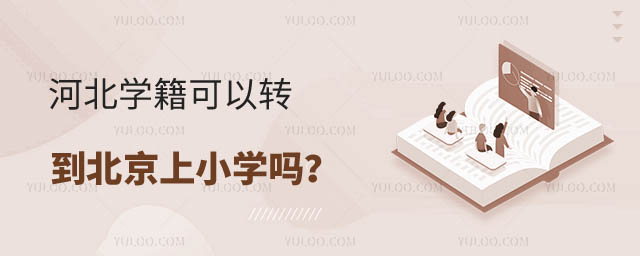 河北學(xué)籍可以轉(zhuǎn)北京上小學(xué)嗎