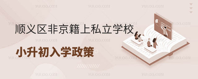 順義區(qū)非京籍上私立學校小升初入學政策