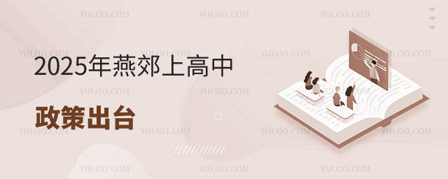 燕郊上高中政策出臺