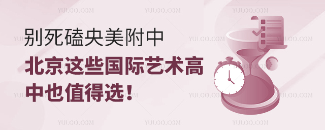 北京這些國際藝術(shù)高中也值得選