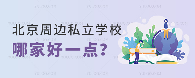 北京周邊私立學(xué)校哪家好一點(diǎn)