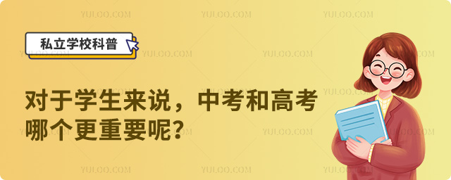 中考和高考哪個(gè)更重要呢.jpg