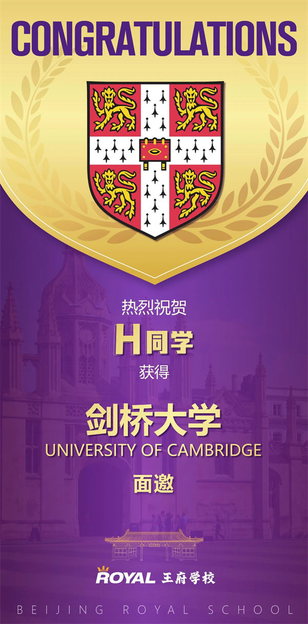 北京王府學(xué)校劍橋面邀