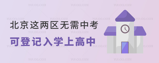 北京這兩區(qū)無需中考