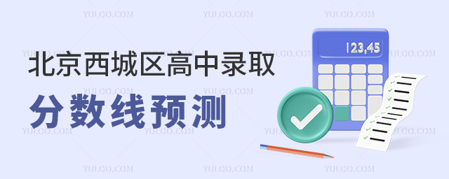 北京西城區(qū)高中錄取分?jǐn)?shù)線預(yù)測(cè)