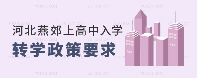 河北燕郊上高中入學(xué)轉(zhuǎn)學(xué)政策要求