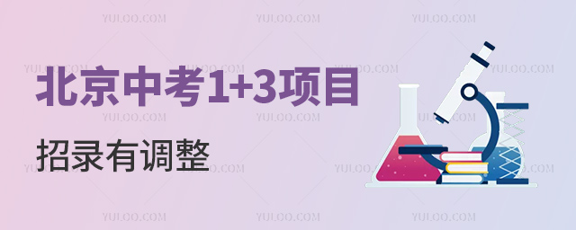 北京中考1+3項(xiàng)目招錄有調(diào)整