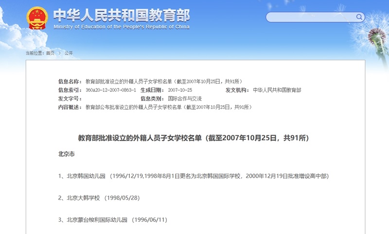 教育部審批的北京外籍人員子女學(xué)校名單