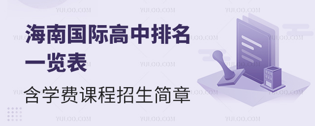 2025年海南國際高中排名一覽表