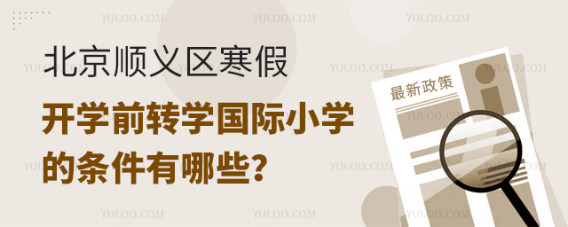 2025年北京順義區(qū)寒假開學前轉學國際小學的條件