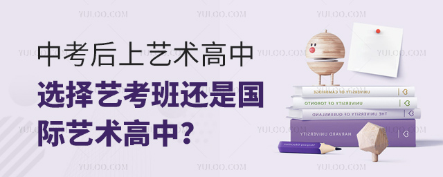 中考后上藝術(shù)高中選擇藝考班還是國際藝術(shù)高中