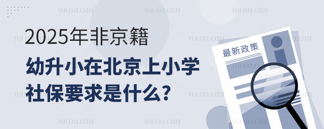 2025年非京籍幼升小在北京上小學(xué)社保要求