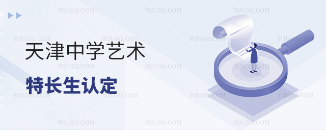 天津中學藝術特長生認定