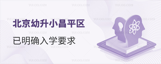北京幼升小昌平區(qū)已明確入學要求