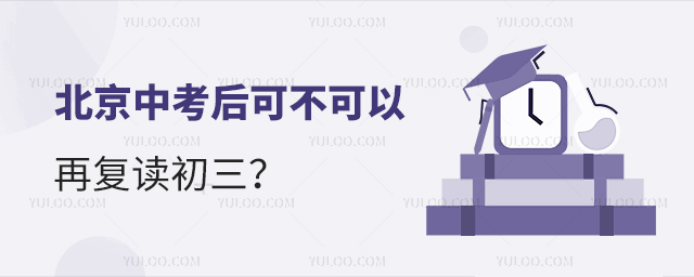 北京中考后可不可以再復(fù)讀初三