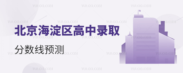 北京海淀區(qū)高中錄取分?jǐn)?shù)線預(yù)測