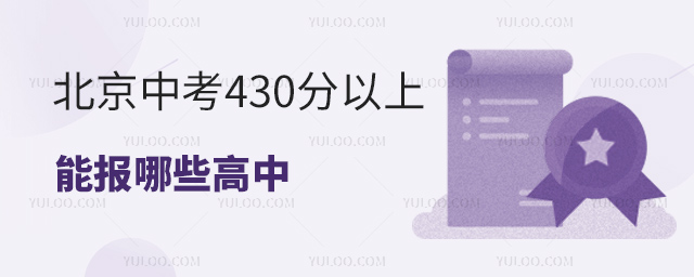 北京中考430分以上能報(bào)哪些高中