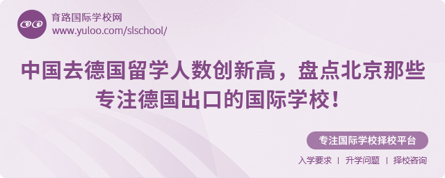 北京德國出口國際學校