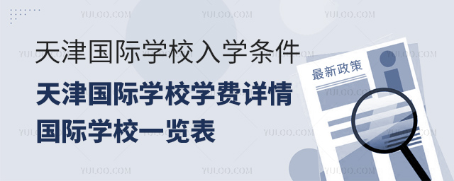 天津國(guó)際學(xué)校入學(xué)條件