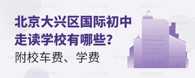 北京大興區(qū)國際初中走讀學(xué)校