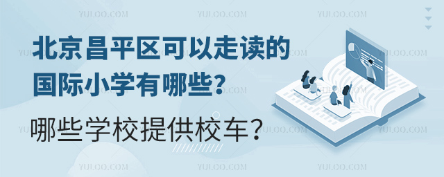 2025年北京昌平區(qū)可以走讀的國(guó)際小學(xué)