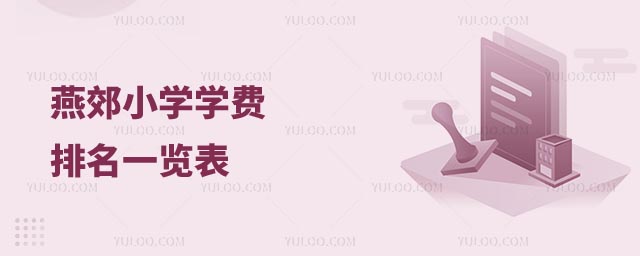 燕郊小學(xué)學(xué)費(fèi)排名一覽表