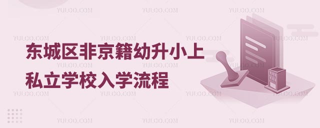 東城區(qū)非京籍幼升小上私立學(xué)校入學(xué)流程