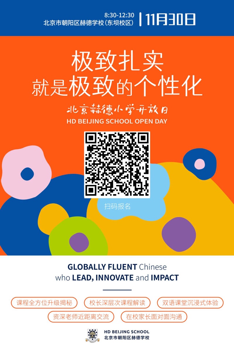 赫德小學(xué)開(kāi)放日