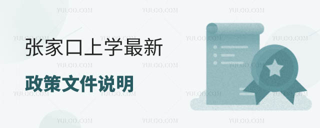 張家口上學(xué)政策