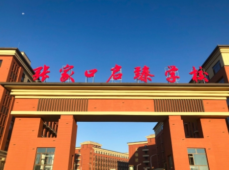 張家口啟臻學(xué)校