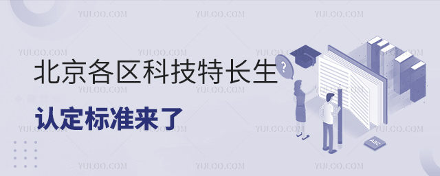 北京各區(qū)科技特長生認定標準來了