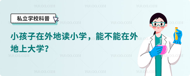 在外地讀小學能不能在外地上大學.jpg