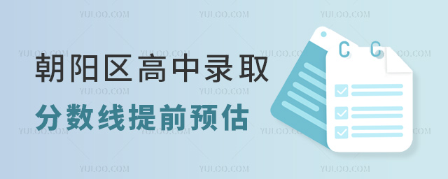 朝陽(yáng)區(qū)高中錄取分?jǐn)?shù)線提前預(yù)估