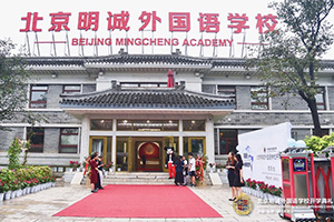 北京明誠(chéng)外國(guó)語(yǔ)學(xué)校洪堡學(xué)院
