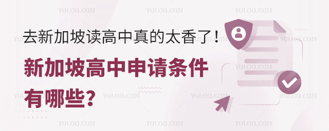 新加坡高中申請(qǐng)條件有哪些
